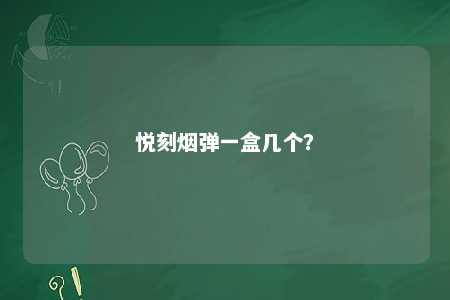悦刻烟弹一盒几个？ 